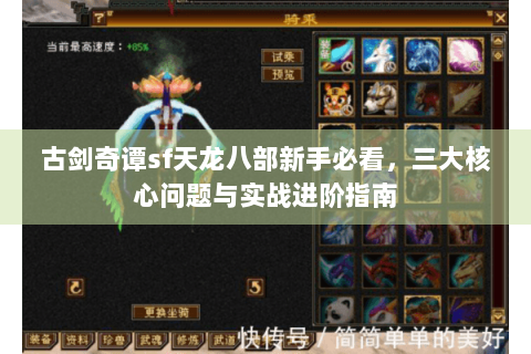 古剑奇谭sf天龙八部新手必看，三大核心问题与实战进阶指南