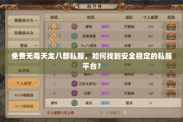 免费无毒天龙八部私服,如何找到安全稳定的私服平台? 免费无毒天龙八部私服,如何找到安全稳定的私服平台?