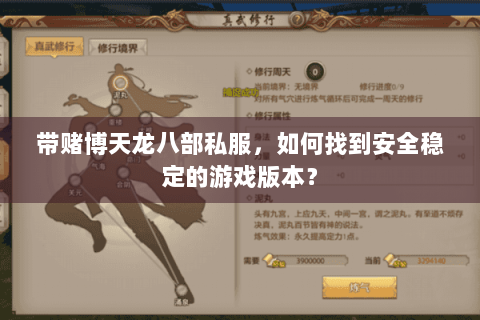 带赌博天龙八部私服，如何找到安全稳定的游戏版本？