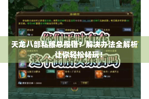 天龙八部私服总报错?解决办法全解析,让你轻松畅玩! 天龙八部私服总报错?解决办法全解析,让你轻松畅玩!