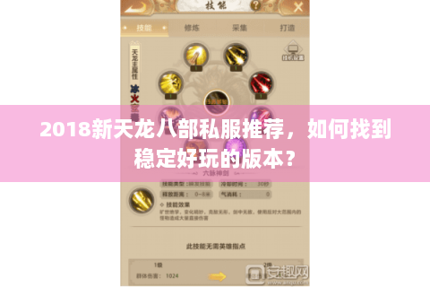 2018新天龙八部私服推荐，如何找到稳定好玩的版本？