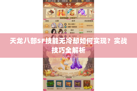 天龙八部SF技能无冷却如何实现？实战技巧全解析