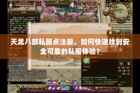 天龙八部私服点注册,如何快速找到安全可靠的私服体验? 天龙八部私服点注册,如何快速找到安全可靠的私服体验?