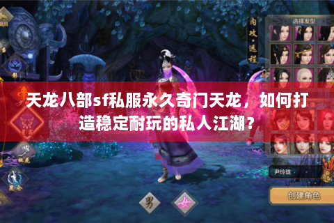 天龙八部sf私服永久奇门天龙，如何打造稳定耐玩的私人江湖？