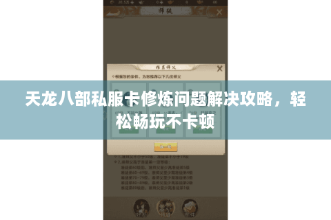 天龙八部私服卡修炼问题解决攻略，轻松畅玩不卡顿