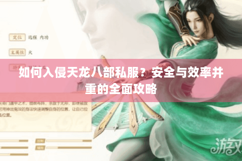 如何入侵天龙八部私服？安全与效率并重的全面攻略