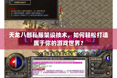 天龙八部私服架设技术,如何轻松打造属于你的游戏世界? 天龙八部私服架设技术,如何轻松打造属于你的游戏世界?