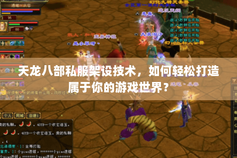 天龙八部私服架设技术,如何轻松打造属于你的游戏世界? 天龙八部私服架设技术,如何轻松打造属于你的游戏世界?
