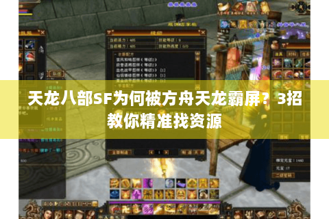 天龙八部SF为何被方舟天龙霸屏?3招教你精准找资源 天龙八部SF为何被方舟天龙霸屏?3招教你精准找资源