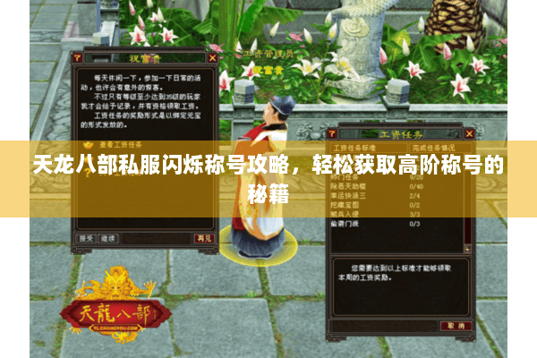 天龙八部私服闪烁称号攻略，轻松获取高阶称号的秘籍