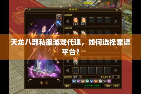 天龙八部私服游戏代理，如何选择靠谱平台？