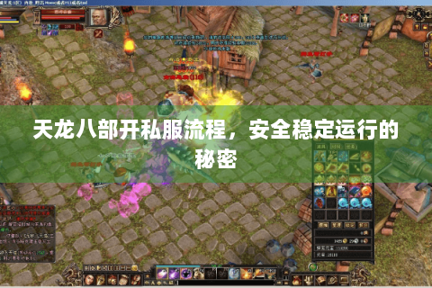 天龙八部开私服流程，安全稳定运行的秘密