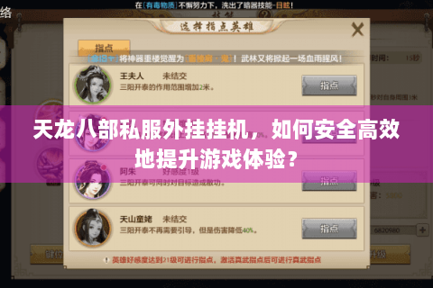 天龙八部私服外挂挂机,如何安全高效地提升游戏体验? 天龙八部私服外挂挂机,如何安全高效地提升游戏体验?