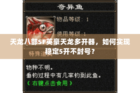 天龙八部SF英豪天龙多开器,如何实现稳定5开不封号? 天龙八部SF英豪天龙多开器,如何实现稳定5开不封号?