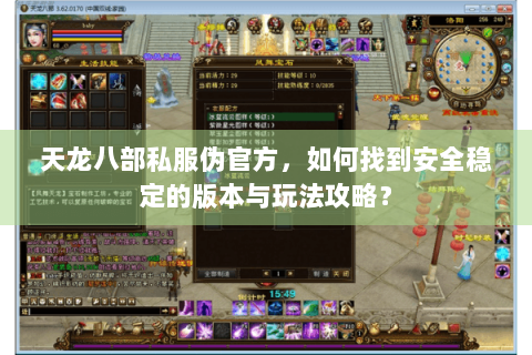 天龙八部私服伪官方，如何找到安全稳定的版本与玩法攻略？
