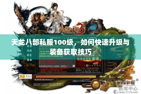 天龙八部私服100级，如何快速升级与装备获取技巧