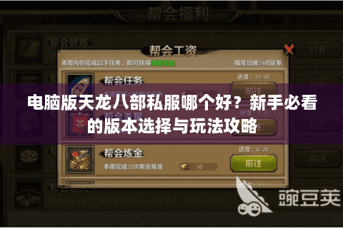 电脑版天龙八部私服哪个好?新手必看的版本选择与玩法攻略 电脑版天龙八部私服哪个好?新手必看的版本选择与玩法攻略