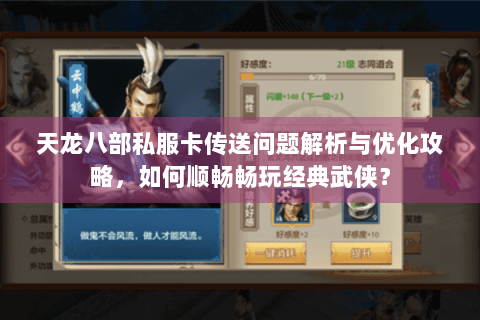 天龙八部私服卡传送问题解析与优化攻略,如何顺畅畅玩经典武侠? 天龙八部私服卡传送问题解析与优化攻略,如何顺畅畅玩经典武侠?
