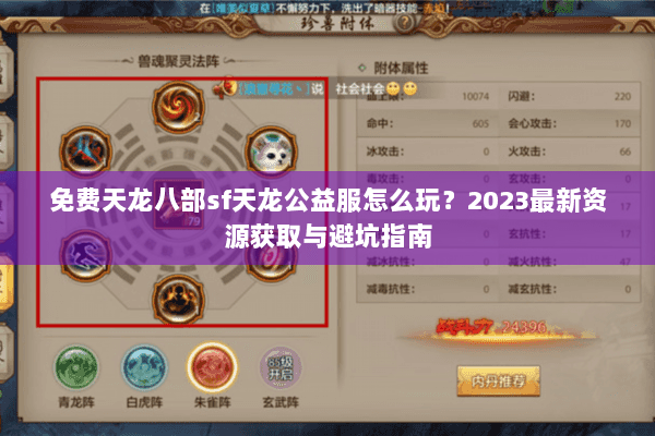 免费天龙八部sf天龙公益服怎么玩?2023最新资源获取与避坑指南 免费天龙八部sf天龙公益服怎么玩?2023最新资源获取与避坑指南