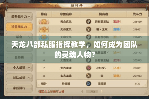天龙八部私服指挥教学，如何成为团队的灵魂人物？