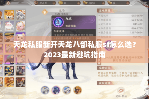 天龙私服新开天龙八部私服sf怎么选?2023最新避坑指南 天龙私服新开天龙八部私服sf怎么选?2023最新避坑指南