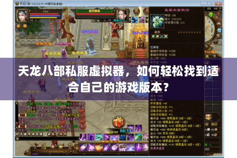 天龙八部私服虚拟器,如何轻松找到适合自己的游戏版本? 天龙八部私服虚拟器,如何轻松找到适合自己的游戏版本?