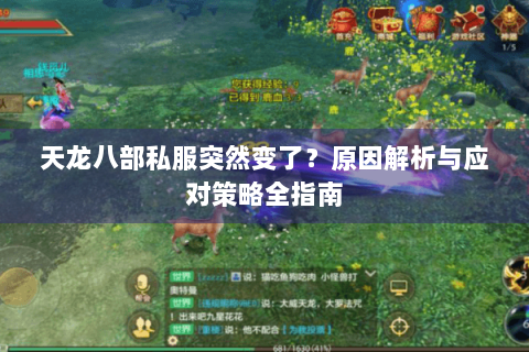 天龙八部私服突然变了?原因解析与应对策略全指南 天龙八部私服突然变了?原因解析与应对策略全指南