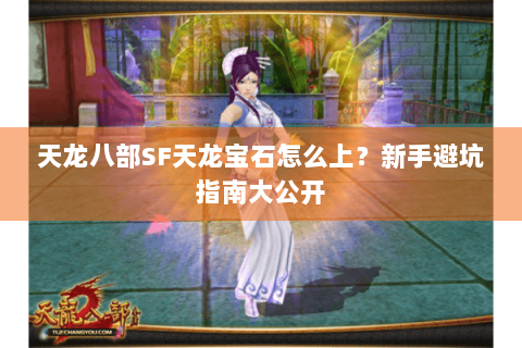 天龙八部SF天龙宝石怎么上？新手避坑指南大公开