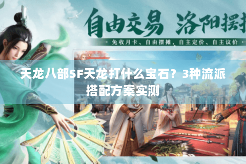 天龙八部SF天龙打什么宝石？3种流派搭配方案实测