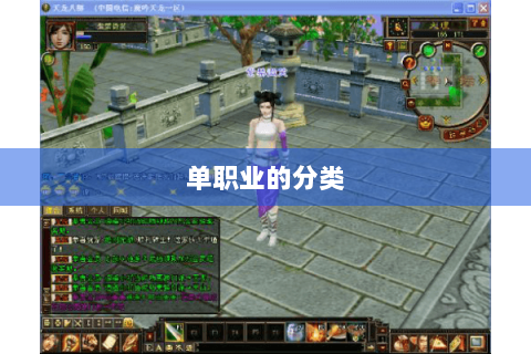 单职业的分类
