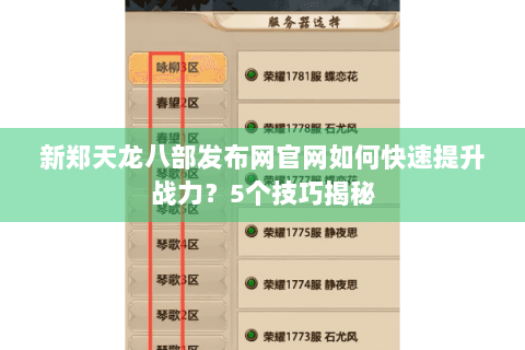 新郑天龙八部发布网官网如何快速提升战力?5个技巧揭秘 新郑天龙八部发布网官网如何快速提升战力?5个技巧揭秘