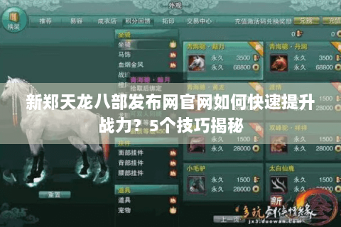 新郑天龙八部发布网官网如何快速提升战力?5个技巧揭秘 新郑天龙八部发布网官网如何快速提升战力?5个技巧揭秘