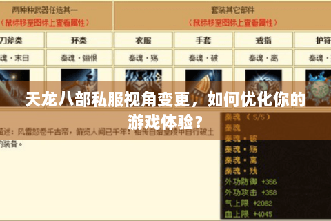 天龙八部私服视角变更,如何优化你的游戏体验? 天龙八部私服视角变更,如何优化你的游戏体验?