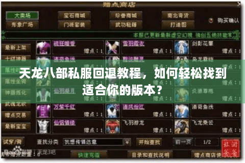 天龙八部私服回退教程,如何轻松找到适合你的版本? 天龙八部私服回退教程,如何轻松找到适合你的版本?