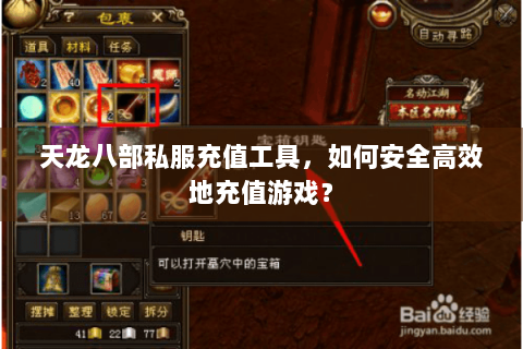 天龙八部私服充值工具，如何安全高效地充值游戏？