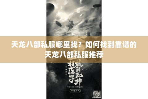 天龙八部私服哪里找?如何找到靠谱的天龙八部私服推荐 天龙八部私服哪里找?如何找到靠谱的天龙八部私服推荐