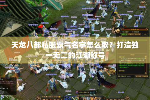 天龙八部私服霸气名字怎么取？打造独一无二的江湖称号