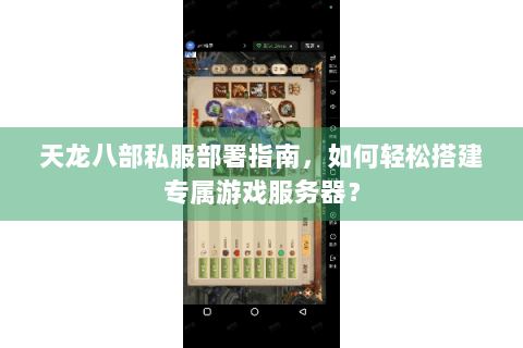 天龙八部私服部署指南,如何轻松搭建专属游戏服务器? 天龙八部私服部署指南,如何轻松搭建专属游戏服务器?
