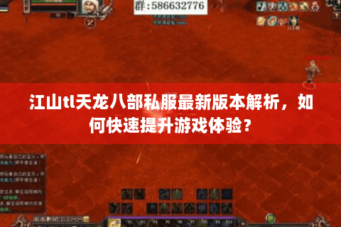 江山tl天龙八部私服最新版本解析，如何快速提升游戏体验？