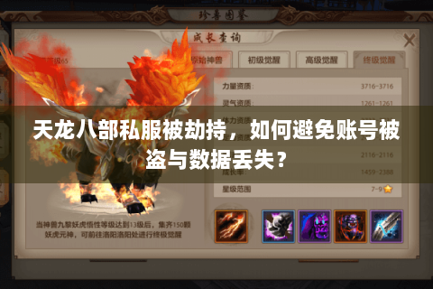 天龙八部私服被劫持,如何避免账号被盗与数据丢失? 天龙八部私服被劫持,如何避免账号被盗与数据丢失?