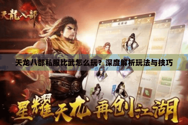 天龙八部私服比武怎么玩？深度解析玩法与技巧