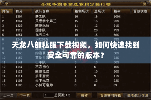 天龙八部私服下载视频,如何快速找到安全可靠的版本? 天龙八部私服下载视频,如何快速找到安全可靠的版本?
