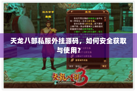 天龙八部私服外挂源码，如何安全获取与使用？
