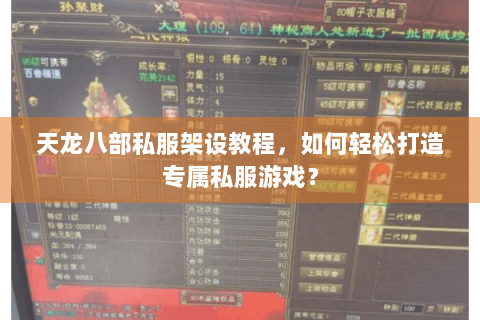 天龙八部私服架设教程,如何轻松打造专属私服游戏? 天龙八部私服架设教程,如何轻松打造专属私服游戏?