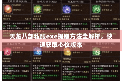 天龙八部私服exe提取方法全解析，快速获取心仪版本