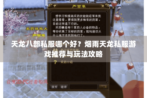 天龙八部私服哪个好?烟雨天龙私服游戏推荐与玩法攻略 天龙八部私服哪个好?烟雨天龙私服游戏推荐与玩法攻略