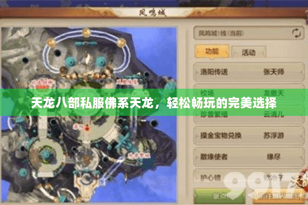 天龙八部私服佛系天龙,轻松畅玩的完美选择 天龙八部私服佛系天龙,轻松畅玩的完美选择