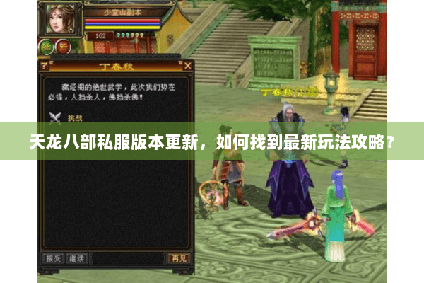 天龙八部私服版本更新,如何找到最新玩法攻略? 天龙八部私服版本更新,如何找到最新玩法攻略?