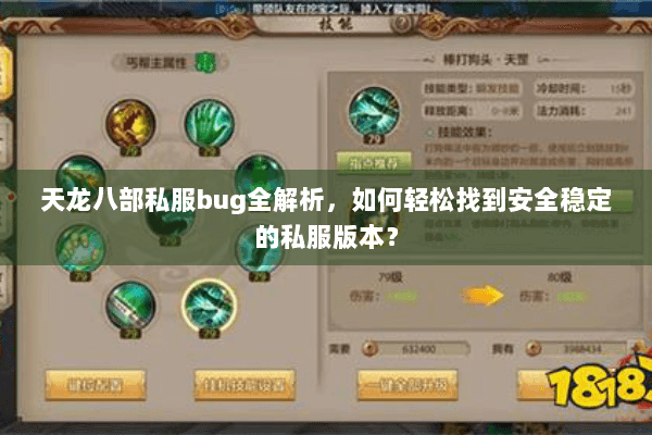 天龙八部私服bug全解析,如何轻松找到安全稳定的私服版本? 天龙八部私服bug全解析,如何轻松找到安全稳定的私服版本?