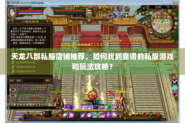 天龙八部私服店铺推荐,如何找到靠谱的私服游戏和玩法攻略? 天龙八部私服店铺推荐,如何找到靠谱的私服游戏和玩法攻略?